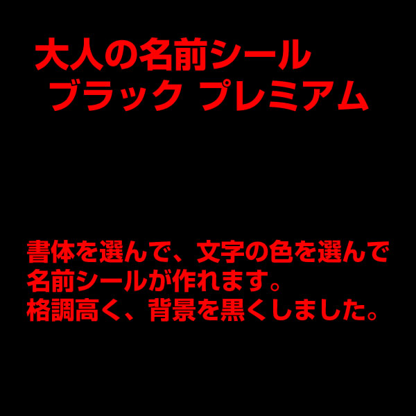 名前シール各種フォント